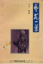 艺苑一叶（1995 PDF版）