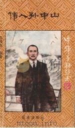 伟人孙中山 1992 PDF电子版封面 7805762635 李茂高编著;中国福利会儿童时代社编