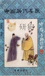 中国历代名医 1992 PDF电子版封面 7805762562 俞沛铭编著;中国福利会儿童时代社编