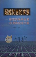 超越忧患的求索  彭定安学术生涯四十周年纪念文集（1998 PDF版）