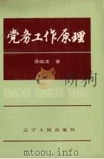 党务工作原理 1990 PDF电子版封面 7205014727 唐晓清著
