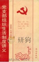 党支部组织生活制度讲义 1991 PDF电子版封面 7805661944 沈阳军区政治部编