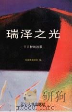 瑞泽之光 王正权的故事 1997 PDF电子版封面 7205038642 大连作家协会编
