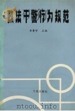 政法干警行为规范 1991 PDF电子版封面 7805554382 李景学主编
