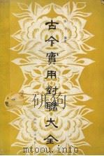 古今实用对联大全（1992 PDF版）