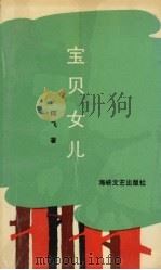 宝贝女儿（1990 PDF版）