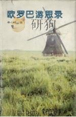 欧罗巴游思录（1996 PDF版）