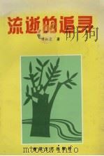流逝的追寻（1996 PDF版）