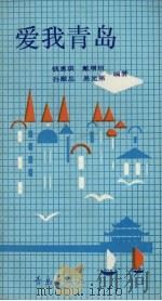 爱我青岛（1991 PDF版）