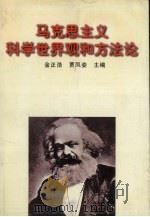 马克思主义科学世界观和方法论 1997 PDF电子版封面 7205040515 金正浩,贾凤姿主编