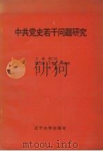 中共党史若干问题研究 1991 PDF电子版封面 7561015828 葛仁钧主编