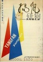扬帆 失败者之友 1989 PDF电子版封面 7538107185 汤志荣,刘茂忠编著