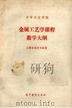 金属工艺学课程的教学大纲（1989 PDF版）