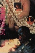 血腥浮沉（1989 PDF版）