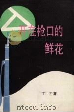 开在枪口的鲜花（1985 PDF版）