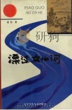 漂过女儿河（1988 PDF版）