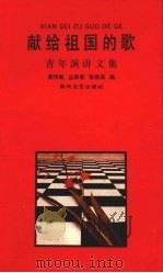 献给祖国的歌 青年演讲文集 1990 PDF电子版封面 7531303760 黄传敏等编