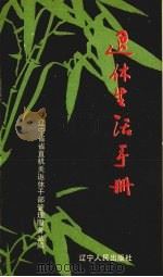 退休生活手册（1988 PDF版）