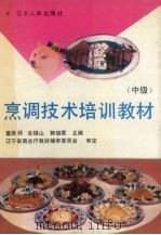 烹调技术培训教材  中级（1991 PDF版）