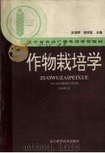 作物栽培学（1994 PDF版）
