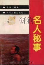 名人秘事（1992 PDF版）