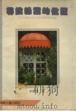 寻找绿叶的位置（1993 PDF版）