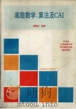 离散数学、算法及CAI 1996 PDF电子版封面 7563209565 曹晓东编著