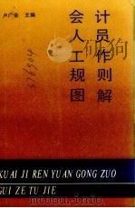 会计人员工作规则图解 1992 PDF电子版封面 7805555680 卢广余编