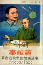 革命老前辈的故事丛书 奉献篇 1991 PDF电子版封面 720501705X 张贤一,卢强编