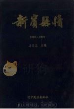 新宾县情 1986-1991 1994 PDF电子版封面 7805273936 房守志编