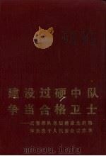建设过硬中队争当合格卫士 武警部队基层建设先进集体先进个人代表会议集萃 1992 PDF电子版封面 7501408637 武警总部政治部组织处编