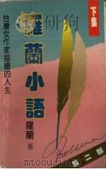 罗兰小语  第2部  下（ PDF版）