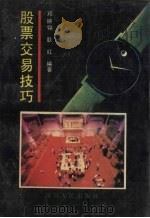 股票交易技巧 1992 PDF电子版封面 7220014570 邓映翎,耿虹编著