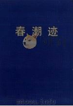 春潮迹 1990 PDF电子版封面 7805102287 朱烁渊编
