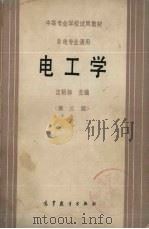 电工学 非电专业通用 第3版 1982 PDF电子版封面 15010·0415 沈裕钟编