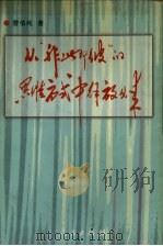 从“非此即彼”的思维方式中解放出来 1997 PDF电子版封面 7010025495 曹伯纯著