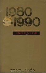 《当代工人》十年 1980-1990 1990 PDF电子版封面 7205013690 赵洪顺主编