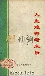 人生难得老来乐（1986 PDF版）