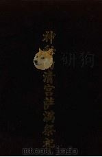 神秘的清宫萨满祭祀（1995 PDF版）