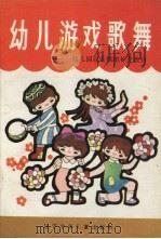 幼儿游戏歌舞（1984 PDF版）