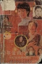 40年金曲100首 1949-1989 勾起您深深的回忆 1989 PDF电子版封面 780566028X 阿利,陈素编