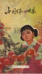 小园艺家的欢乐（1979 PDF版）