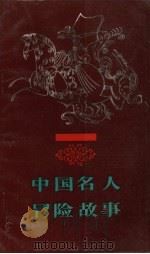 中国名人冒险故事（1990 PDF版）