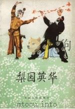 梨园英华（1984 PDF版）
