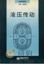 液压传动（1994 PDF版）