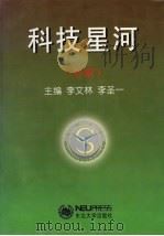 科技星河 B辑 沈阳大学学术论文选集哲学社会科学专辑 1997 PDF电子版封面 7810542737 李文林,李圣一主编