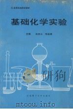 基础化学实验 1994 PDF电子版封面 7561108729 孙发山,佟淑娟主编