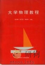 大学物理教程 下 1994 PDF电子版封面 7561108494 陈印椿等主编