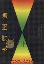 视疗图谱 1995 PDF电子版封面 7805275211 吴成槐著