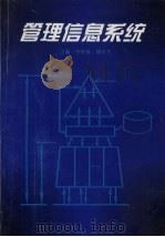 管理信息系统 1996 PDF电子版封面 7205036100 李雪放,邢文兴主编
